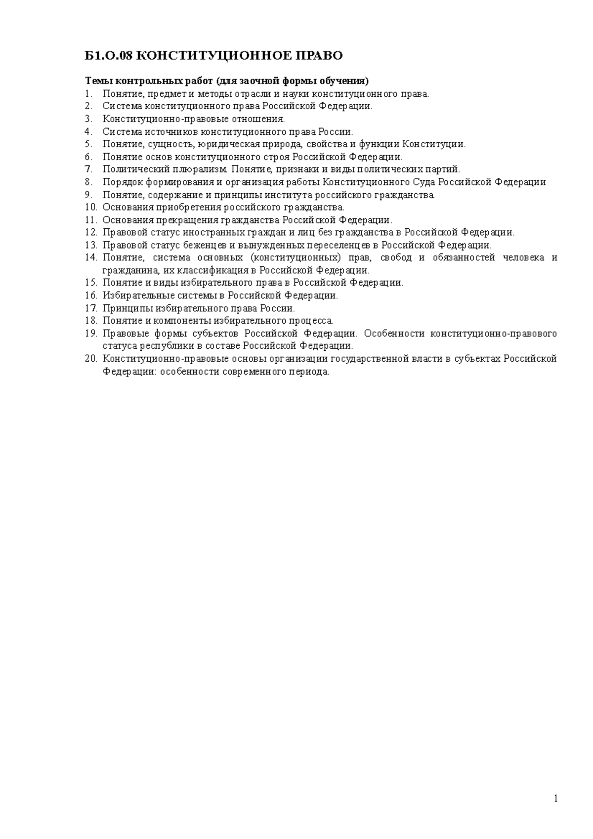Б1.О.08 КОНСТИТ - Иванов Сергей Павлович - Б1.О.08 КОНСТИТУЦИОННОЕ ...