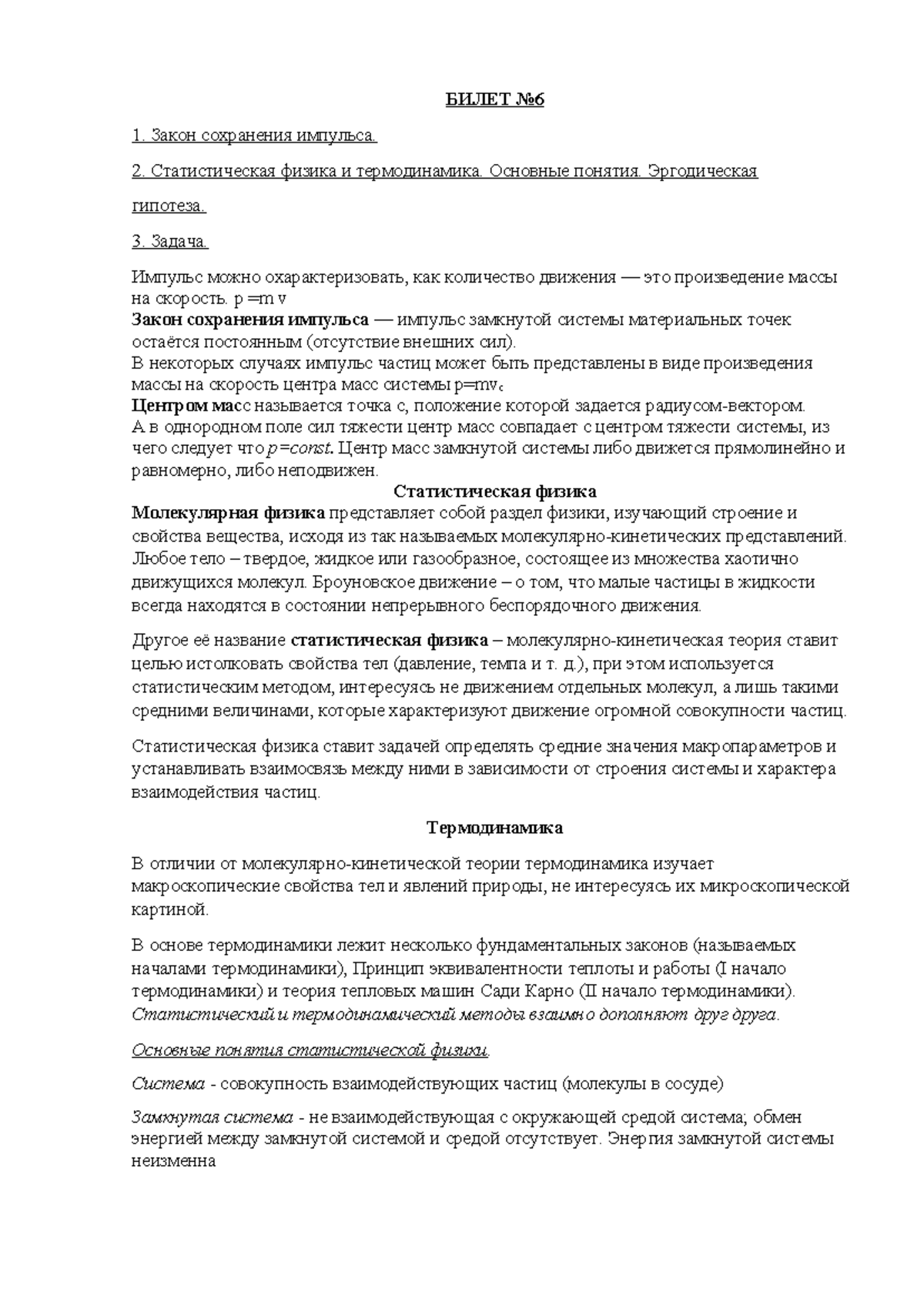 БИЛЕТ 6 - БИЛЕТ No Закон сохранения импульса. Статистическая физика и  термодинамика. Основные - Studocu