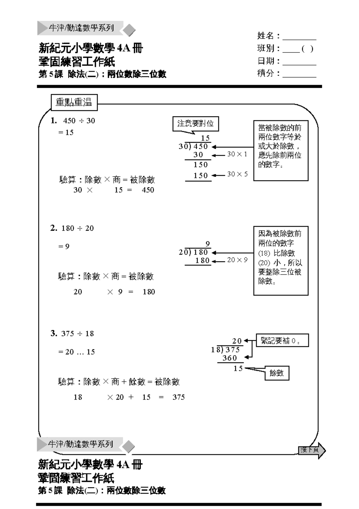 OPM RWS 4A05 - Primary School P4 maths exercise - 1. 450 30 = 15 驗算：除數 ...