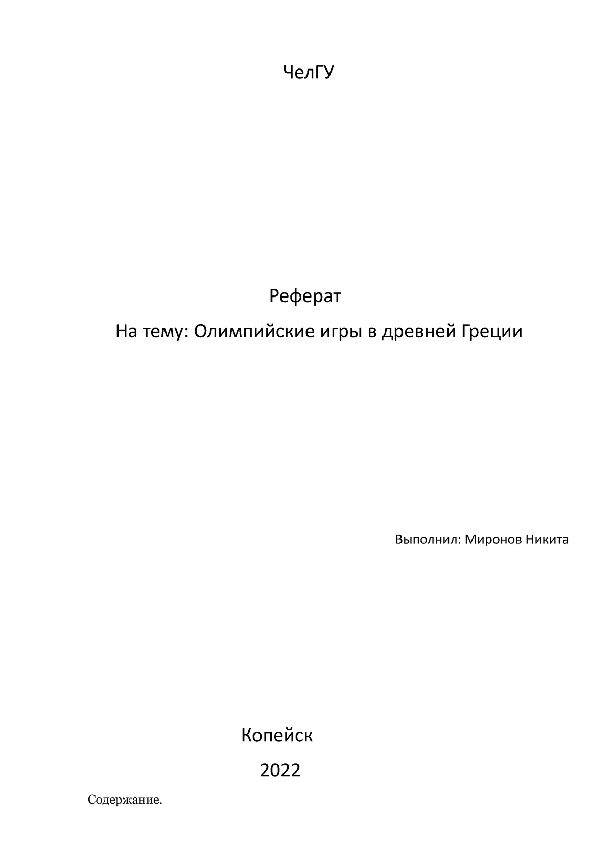 РЕФЕРАТ 2 - 34343434 - ЧелГУ Реферат На тему: Олимпийские игры в древней  Греции Выполнил: Миронов - Studocu