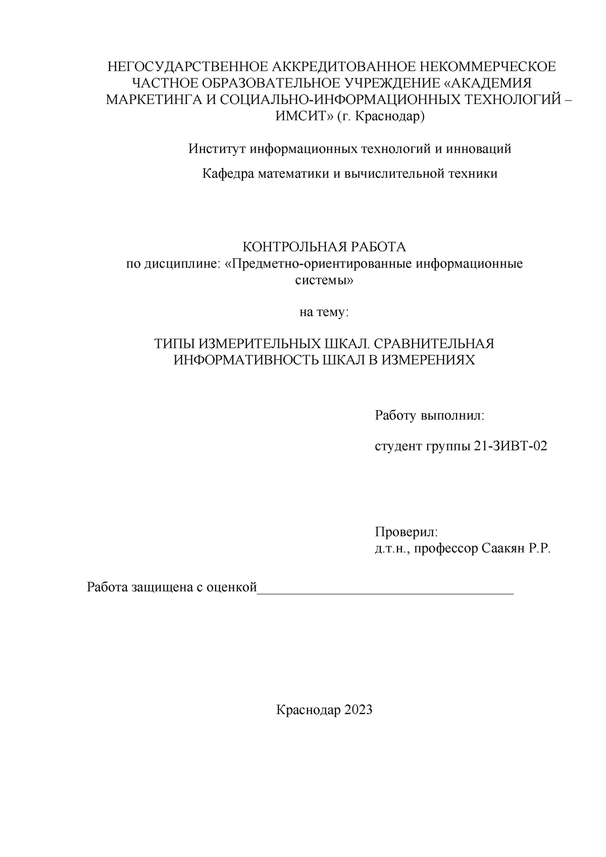 Интеллектуальные системы Типы шкал - НЕГОСУДАРСТВЕННОЕ АККРЕДИТОВАННОЕ  НЕКОММЕРЧЕСКОЕ ЧАСТНОЕ - Studocu