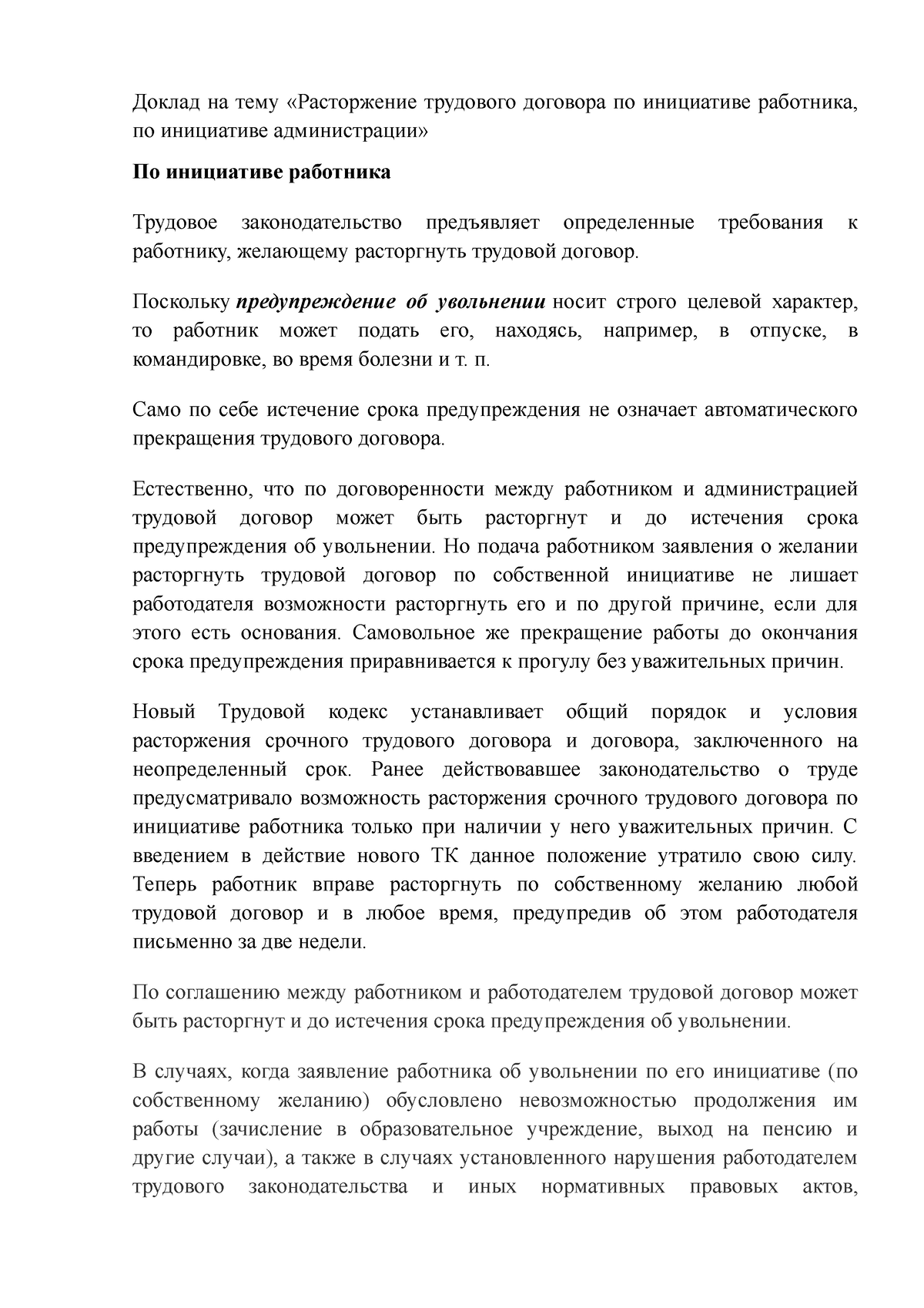 Расторжение трудового договора по инициативе работника, администрации -  Доклад на тему «Расторжение - Studocu