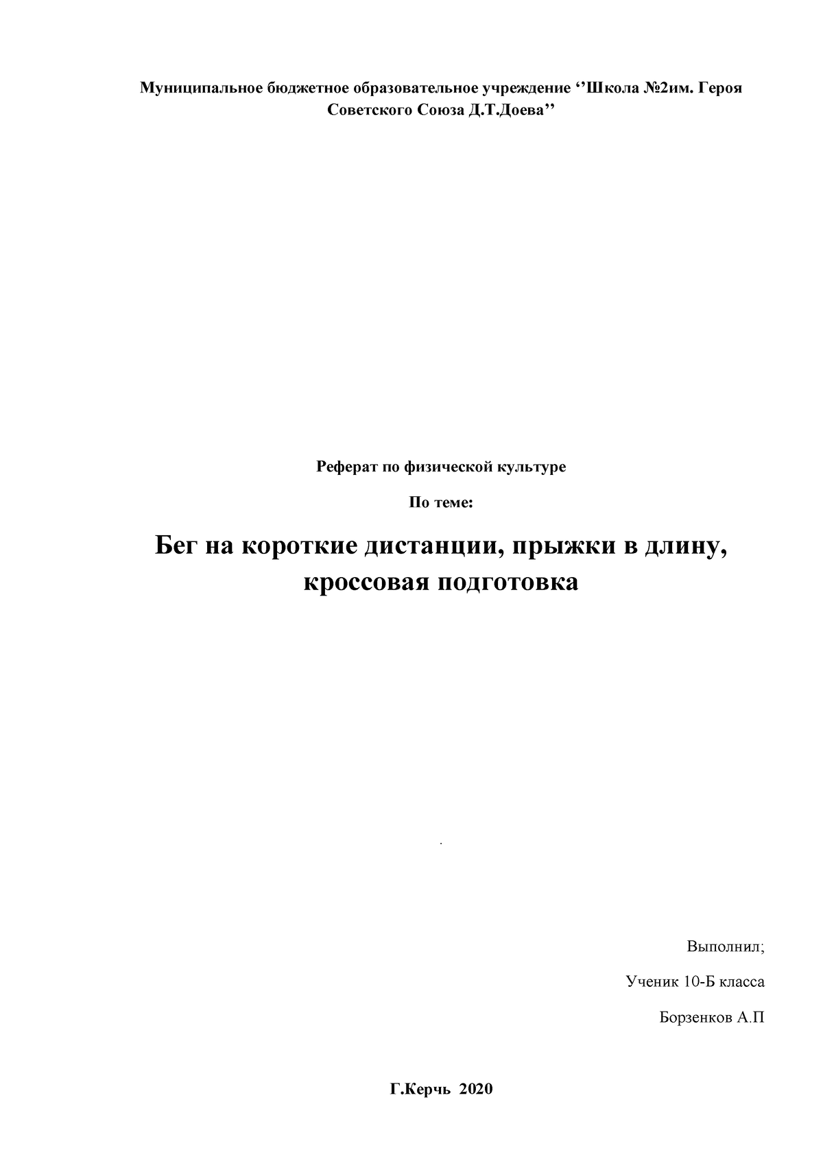 Реферат по физической культуре Бег на короткие дистанции прыжки в длину  кроссовая подготовка - Studocu