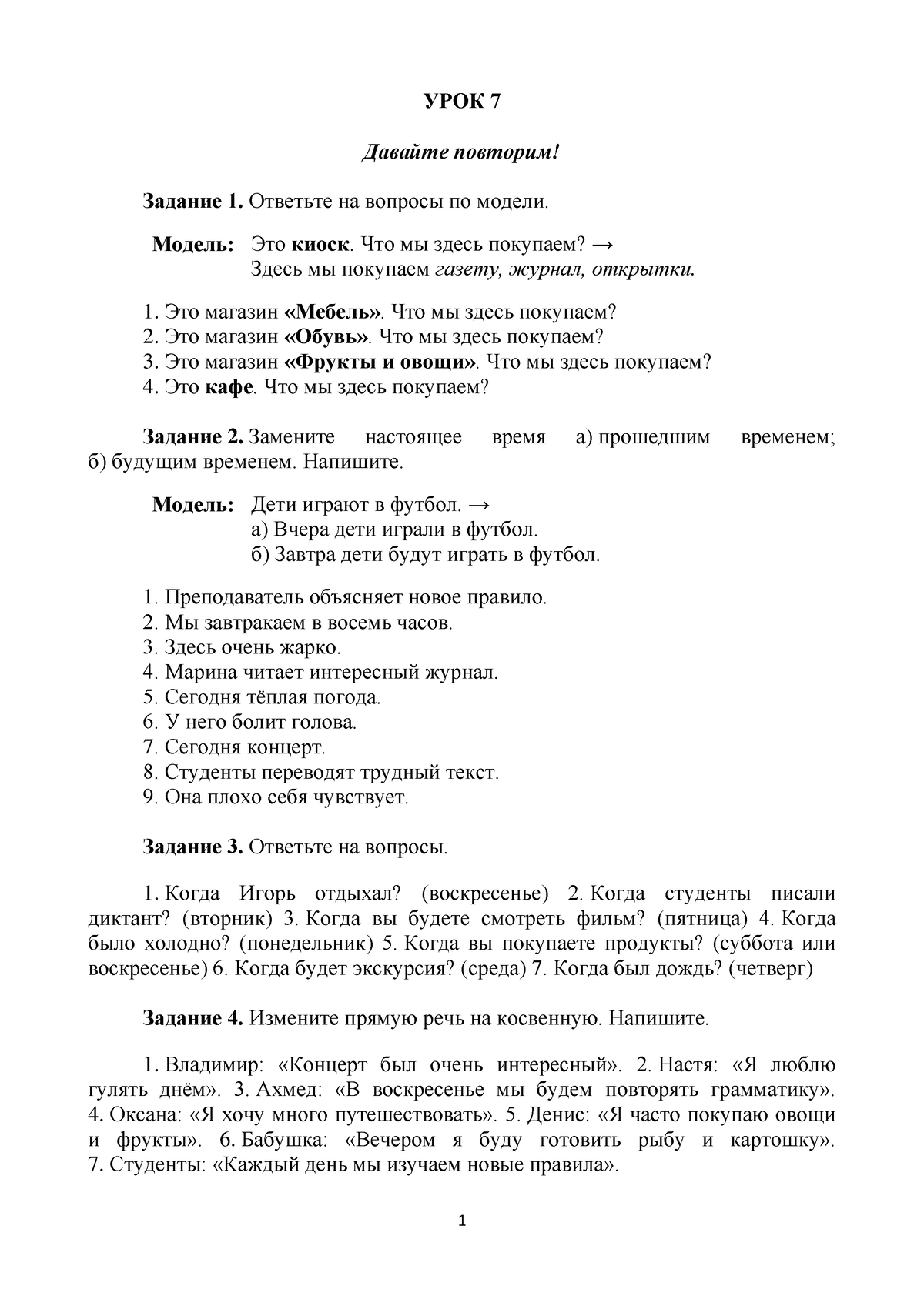 ПРИВЕТ 2020 УРОК 7 - Lecciones - УРОК 7 Давайте повторим! Задание 1.  Ответьте на вопросы по модели. - Studocu