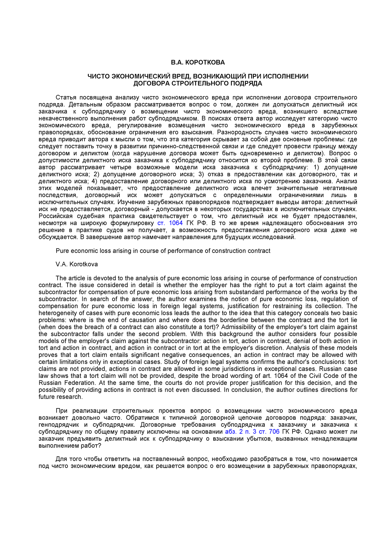 Короткова В.А. Чисто экономический вред - В.А. КОРОТКОВА ЧИСТО  ЭКОНОМИЧЕСКИЙ ВРЕД, ВОЗНИКАЮЩИЙ ПРИ - Studocu