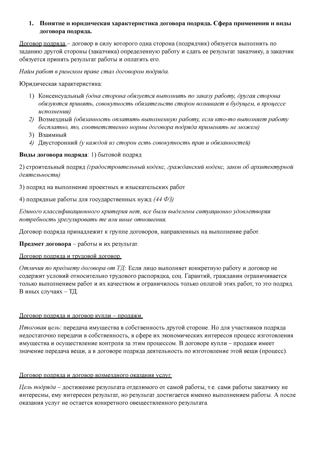 Договор подряда - 1. Понятие и юридическая характеристика договора подряда.  Сфера применения и - Studocu