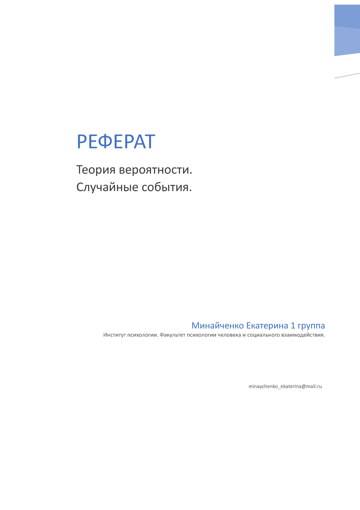 случайные события - minaychenko_ekaterina@mail Минайченко Екатерина 1  группа Институт психологии. - Studocu