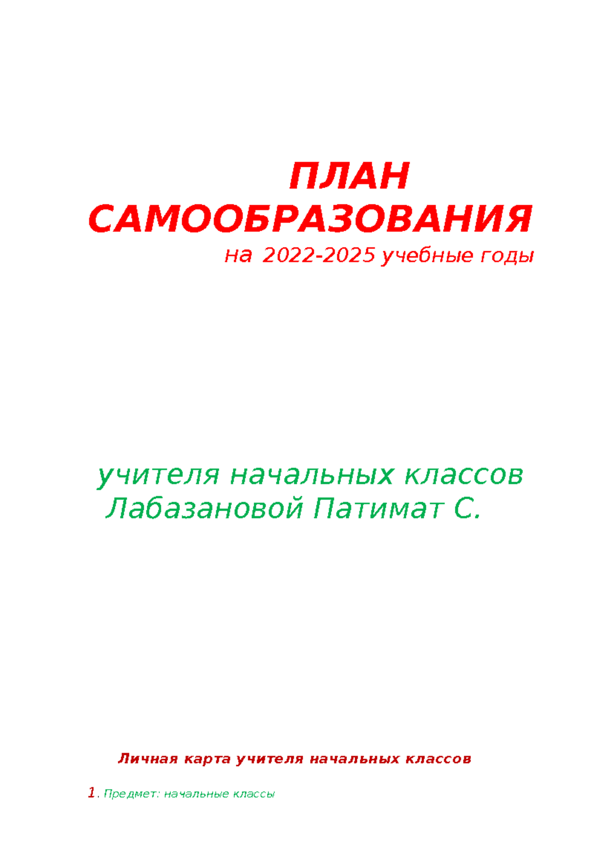 ПЛАН САМООБРАЗОВАНИЯ 2022-2025 г - ПЛАН САМООБРАЗОВАНИЯ на 2022-2025  учебные годы учителя начальных - Studocu