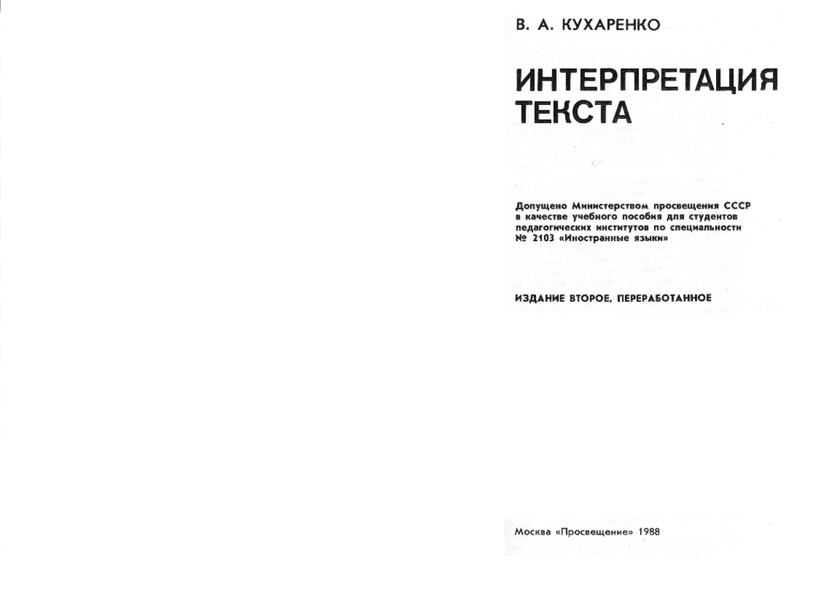 Kuharenko Interpretaciya-teksta Ru Lit Me 583080 - ББК 81Англ К ПРЕДИСЛОВИЕ  Р е ц е н з е н т ы : - Studocu