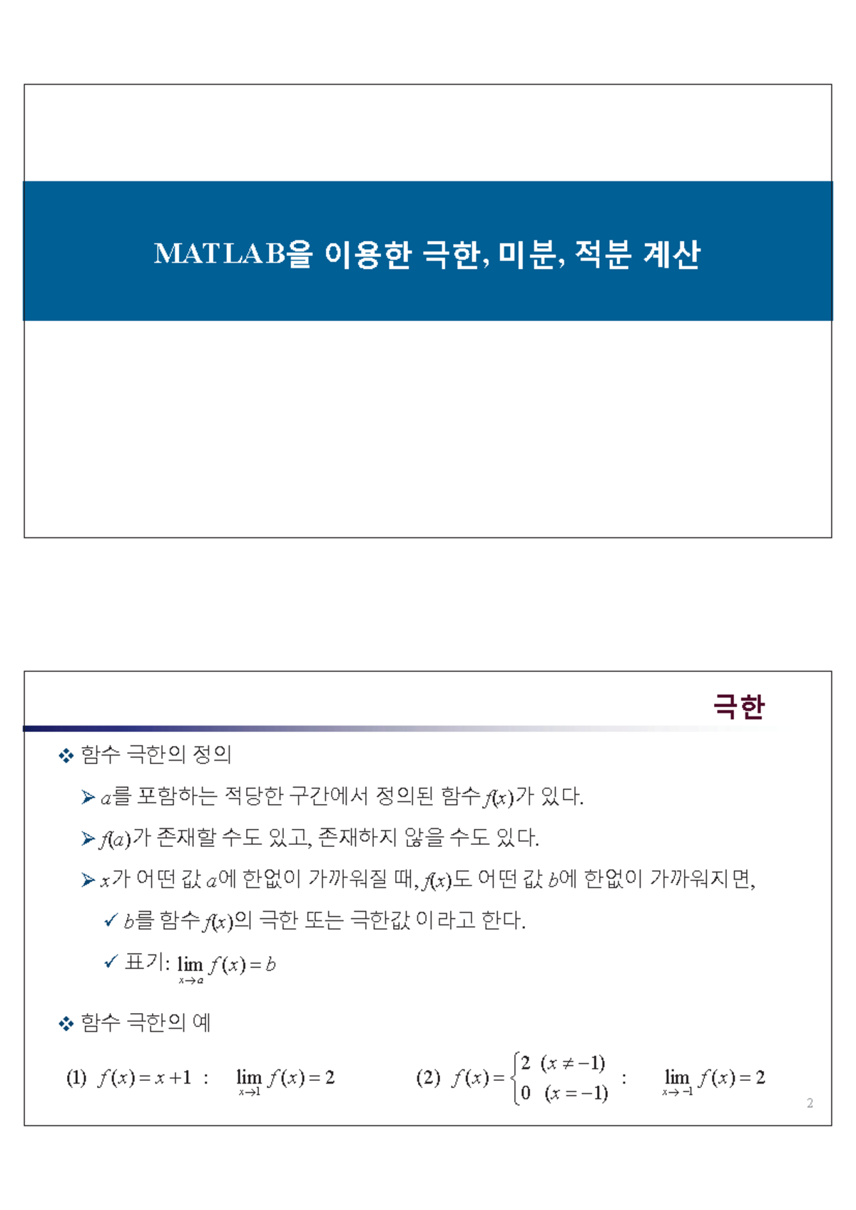 공업수학 강의자료2024 01 미분과적분 - 미적분 - ࢳٔ ˀی , ٔײ , ଛ ̎ ଛࡅࢄ ࡳMATLAB ̎ଛ 1 2 ...