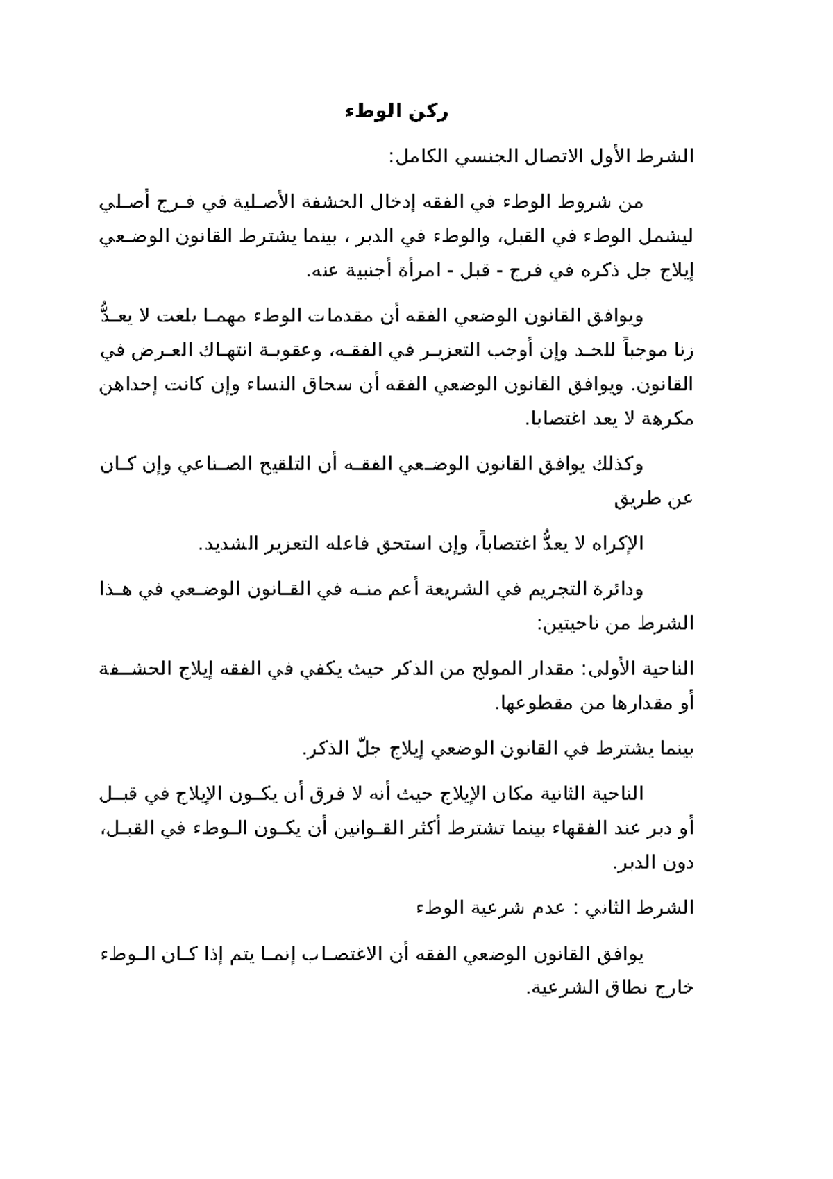 ركن الوطء - ركن الوطء - ركن الوطء الشرط الأول الاتصال الجنسي الكامل ...