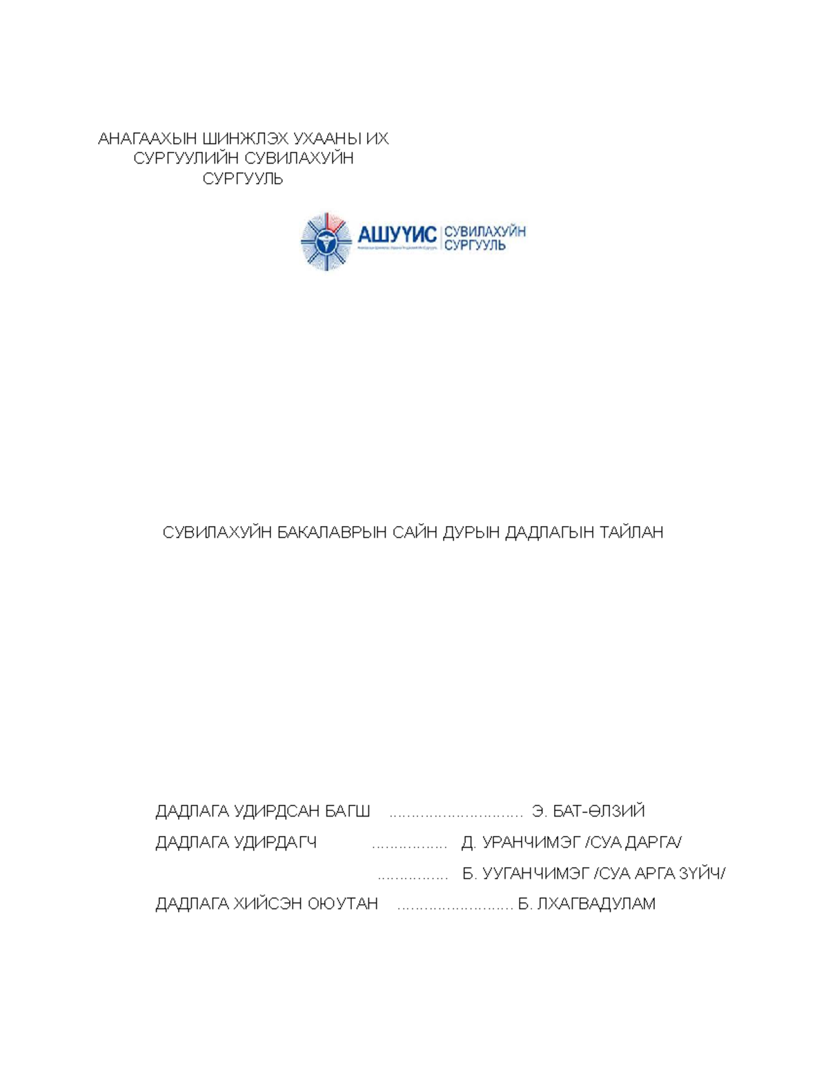 ДАДЛАГЫН ТАЙЛАН - about - АНАГААХЫН ШИНЖЛЭХ УХААНЫ ИХ СУРГУУЛИЙН ...