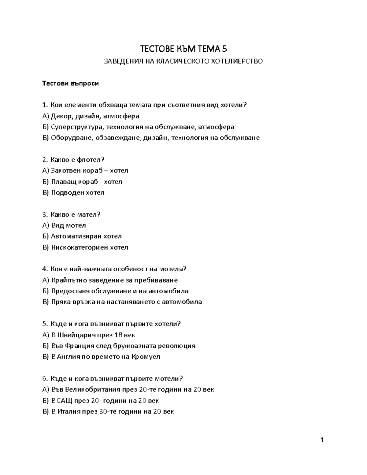 Тема 5 - тест - 1 ТЕСТОВЕ КЪМ ТЕМА 5 ЗАВЕДЕНИЯ НА КЛАСИЧЕСКОТО ...