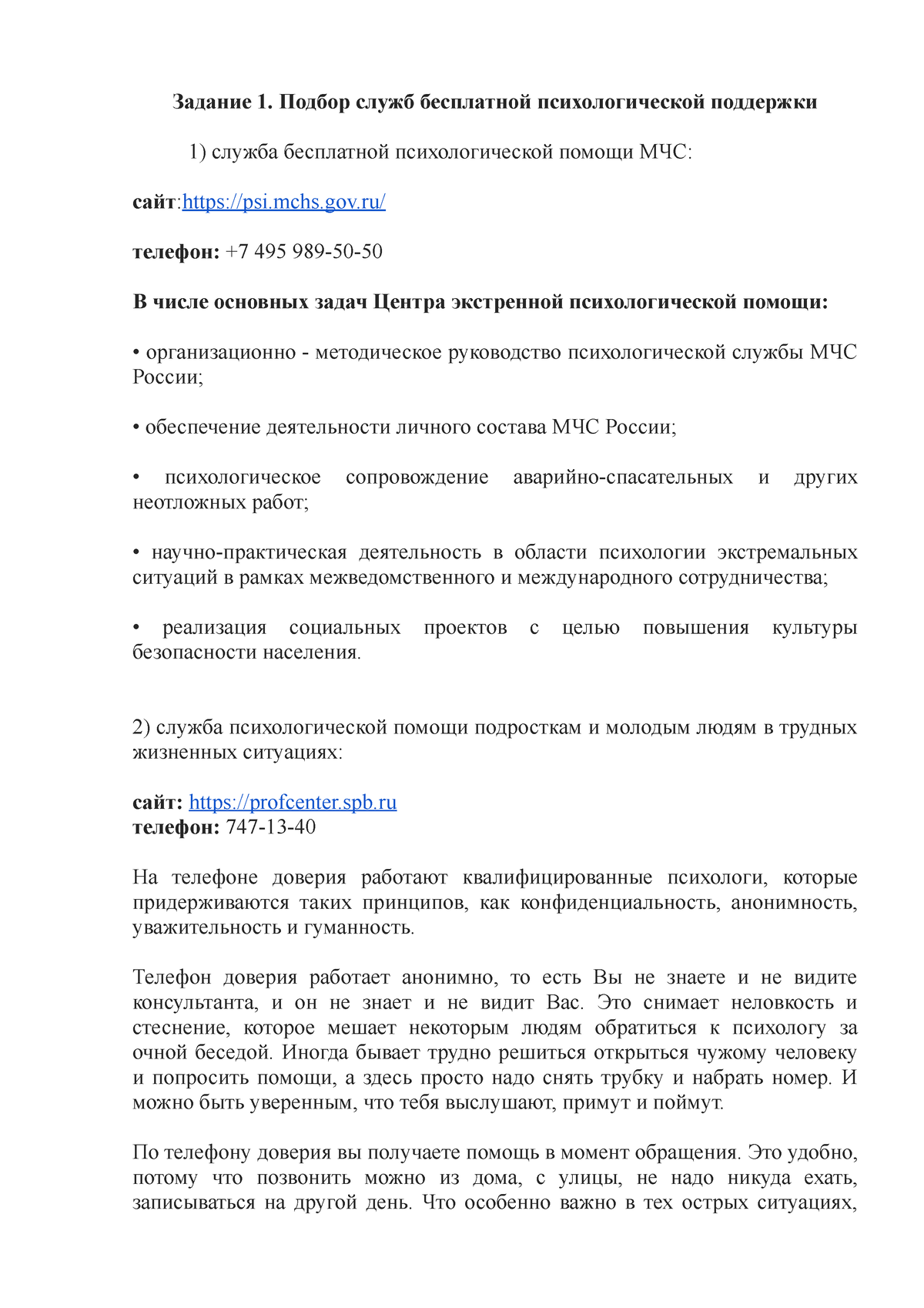 практическое задание номер 8 - Задание 1. Подбор служб бесплатной  психологической поддержки служба - Studocu