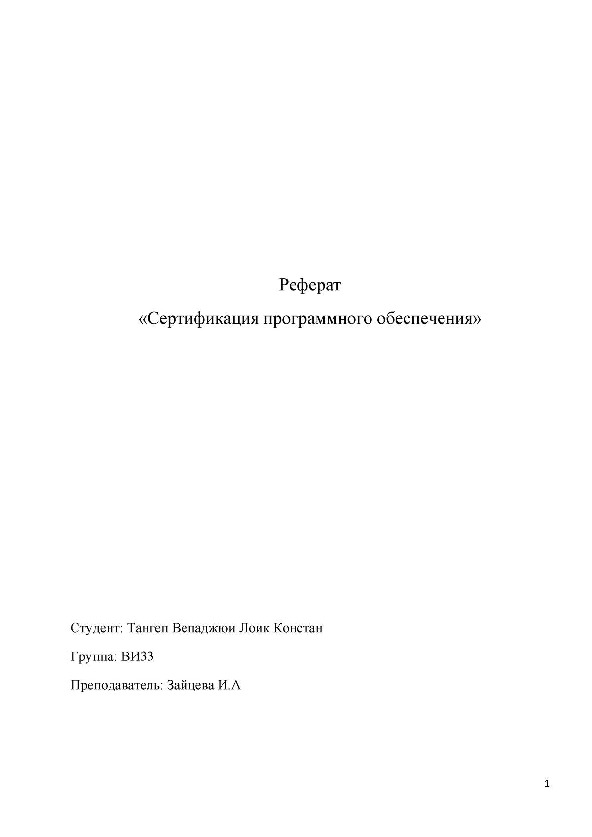 Сертификация программного обеспечения - Реферат «Сертификация программного  обеспечения» Студент: - Studocu