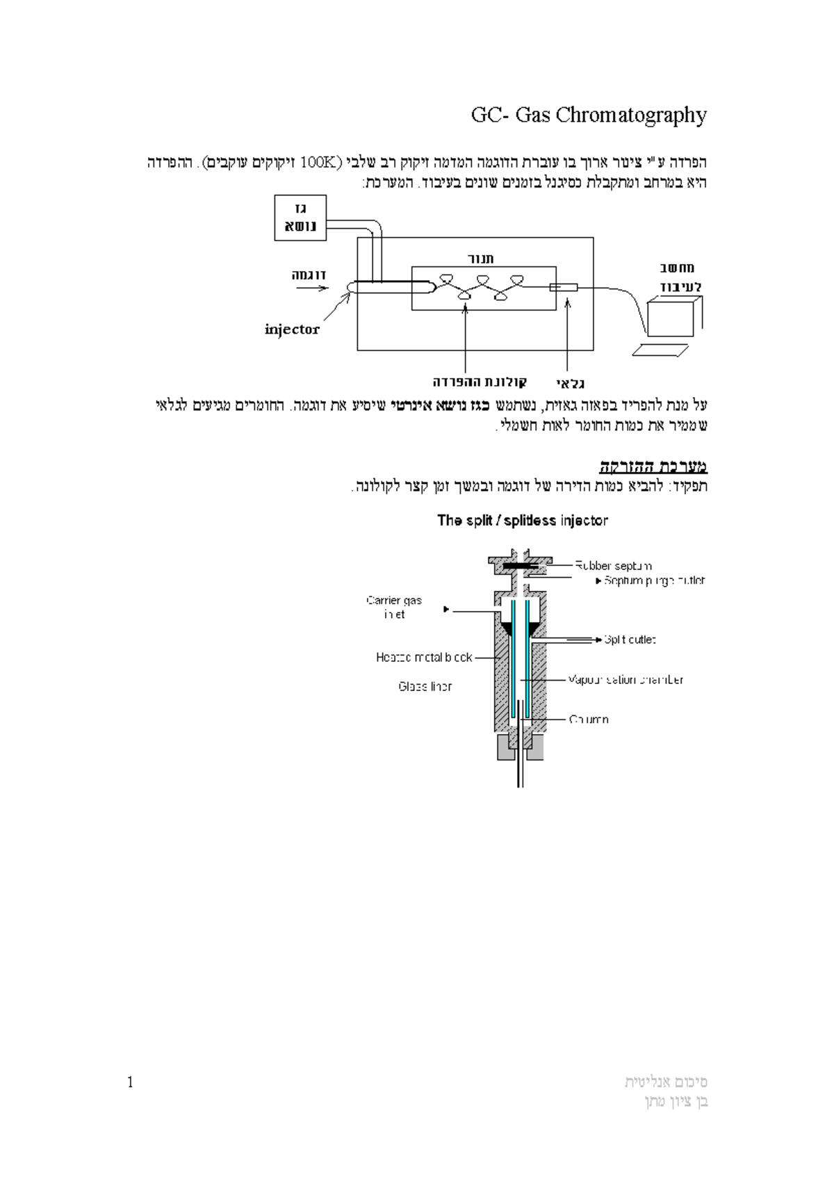 סיכום כללי - GC- Gas Chromatography זיקוקים עוקבים). ההפרדה100K הפרדה ע ...