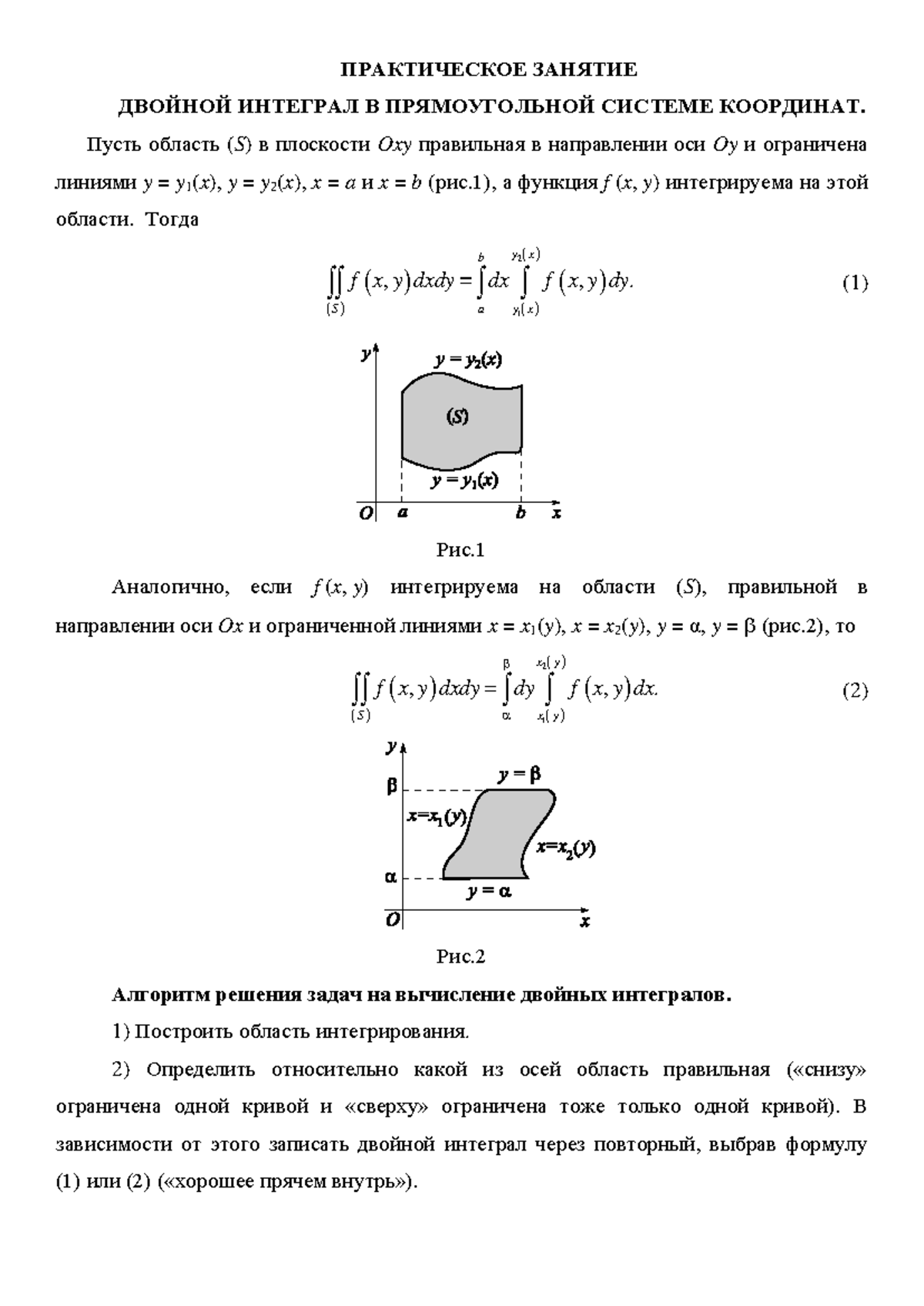 1 Двойной интеграл в прямоугольной декартовой системе координат -  ПРАКТИЧЕСКОЕ ЗАНЯТИЕ ДВОЙНОЙ - Studocu