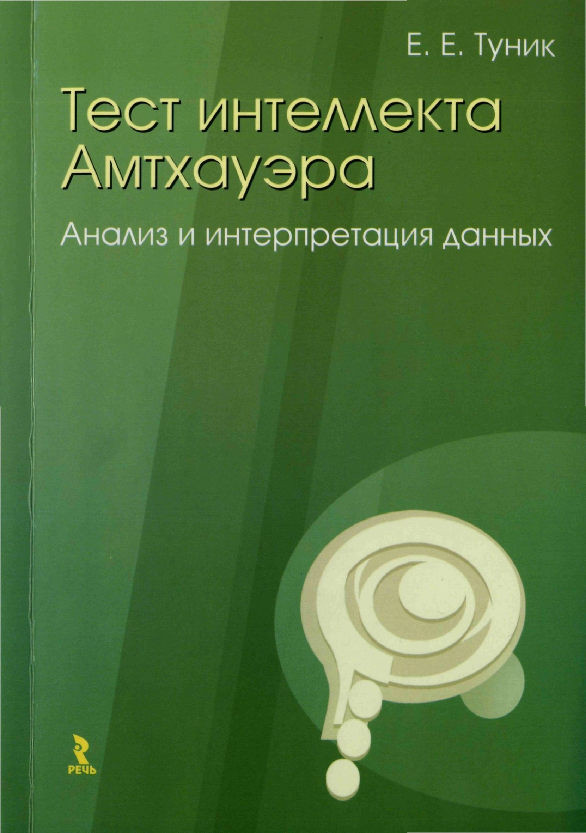 Тесты интеллекта авторы. Результаты теста Амтхауэра. Амтхауэр (в модификации л.и. Переслени и е.м. Мастюкова). Книга с тестами на интеллект. Тесты на интеллект книга.