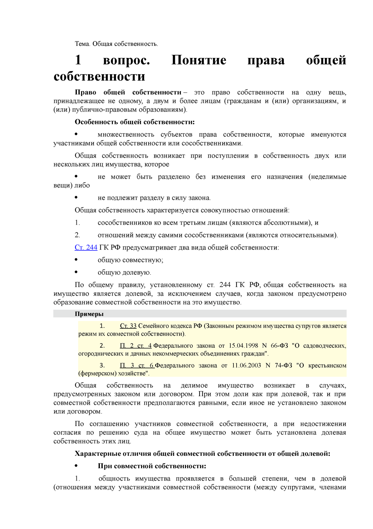 Вещное право 1 семинар - Семинар по вещному праву - Тема. Общая  собственность. 1 вопрос. Понятие - Studocu