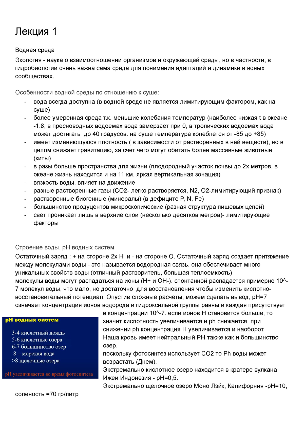 гидробиология - кп для экза - Лекция 1 Водная среда Экология - наука о  взаимоотношении организмов и - Studocu