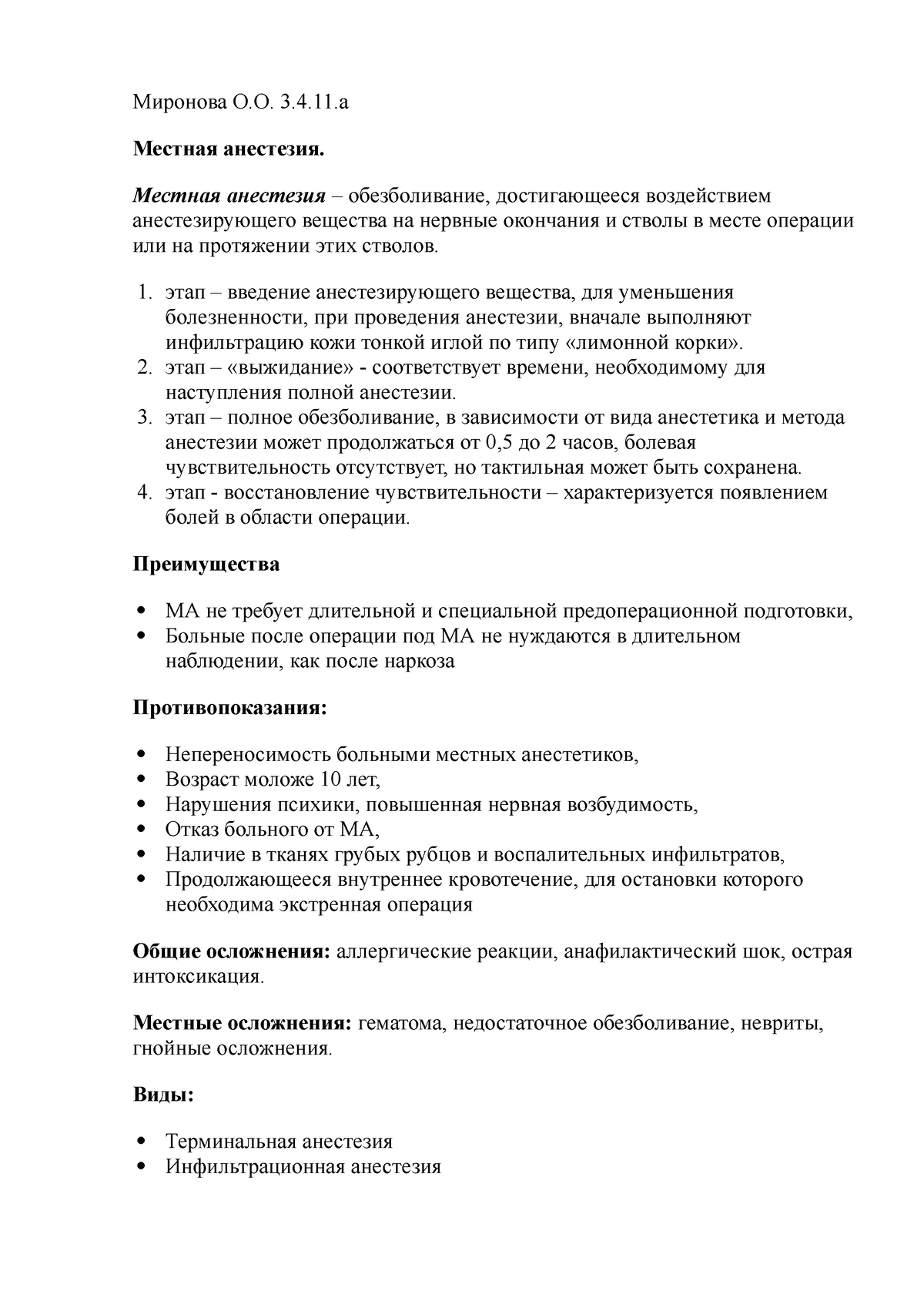 местная анест - Конспект лекции 5 - Миронова О.О. 3.4.а Местная анестезия.  Местная анестезия – - Studocu