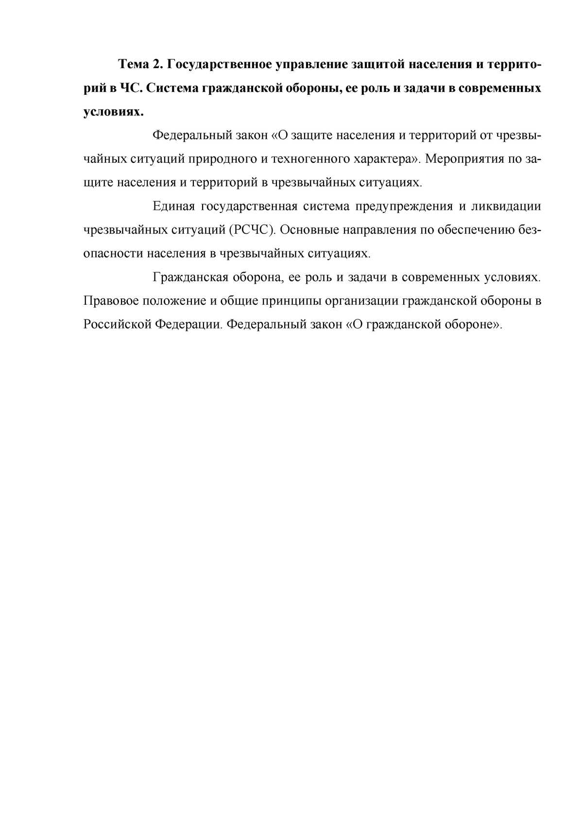 Лекция 8 - Конспект лекции 8 - Тема 2. Государственное управление защитой  населения и территорий в - Studocu