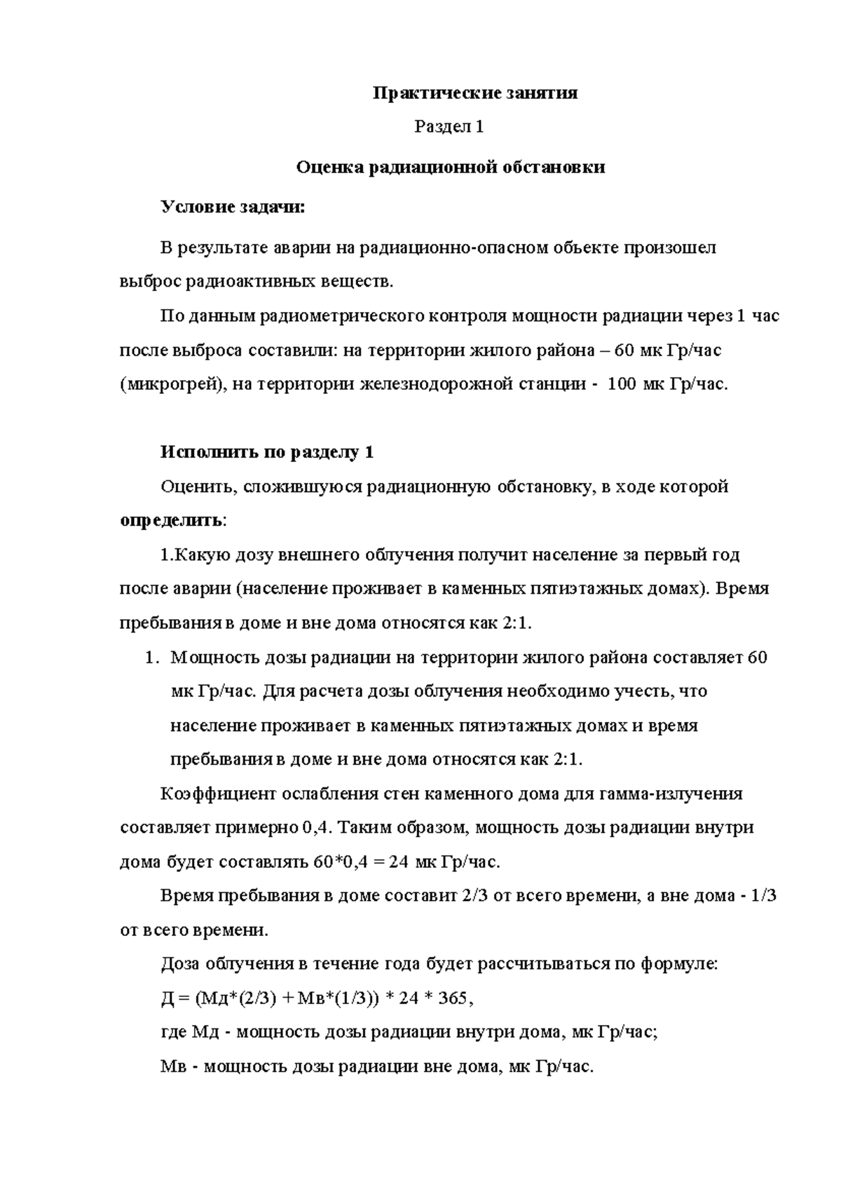 БЖД - cnzxczc - Практические занятия Раздел 1 Оценка радиационной  обстановки Условие задачи: В - Studocu