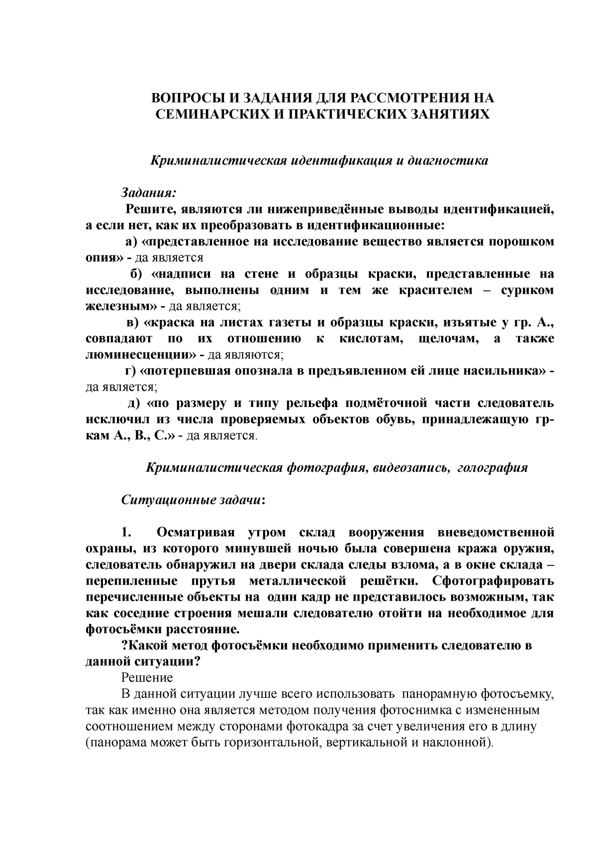 криминалистика - ртпа - ВОПРОСЫ И ЗАДАНИЯ ДЛЯ РАССМОТРЕНИЯ НА СЕМИНАРСКИХ И  ПРАКТИЧЕСКИХ ЗАНЯТИЯХ - Studocu