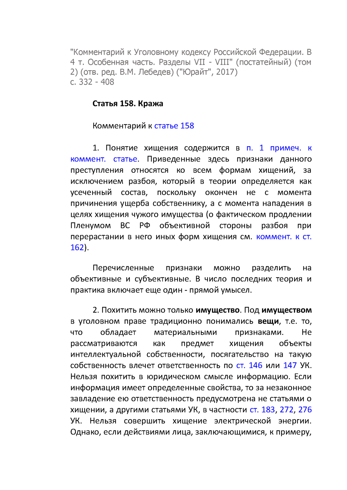 1. Кража (постатейный) - "Комментарий к Уголовному кодексу Российской  Федерации. В 4 т. - Studocu