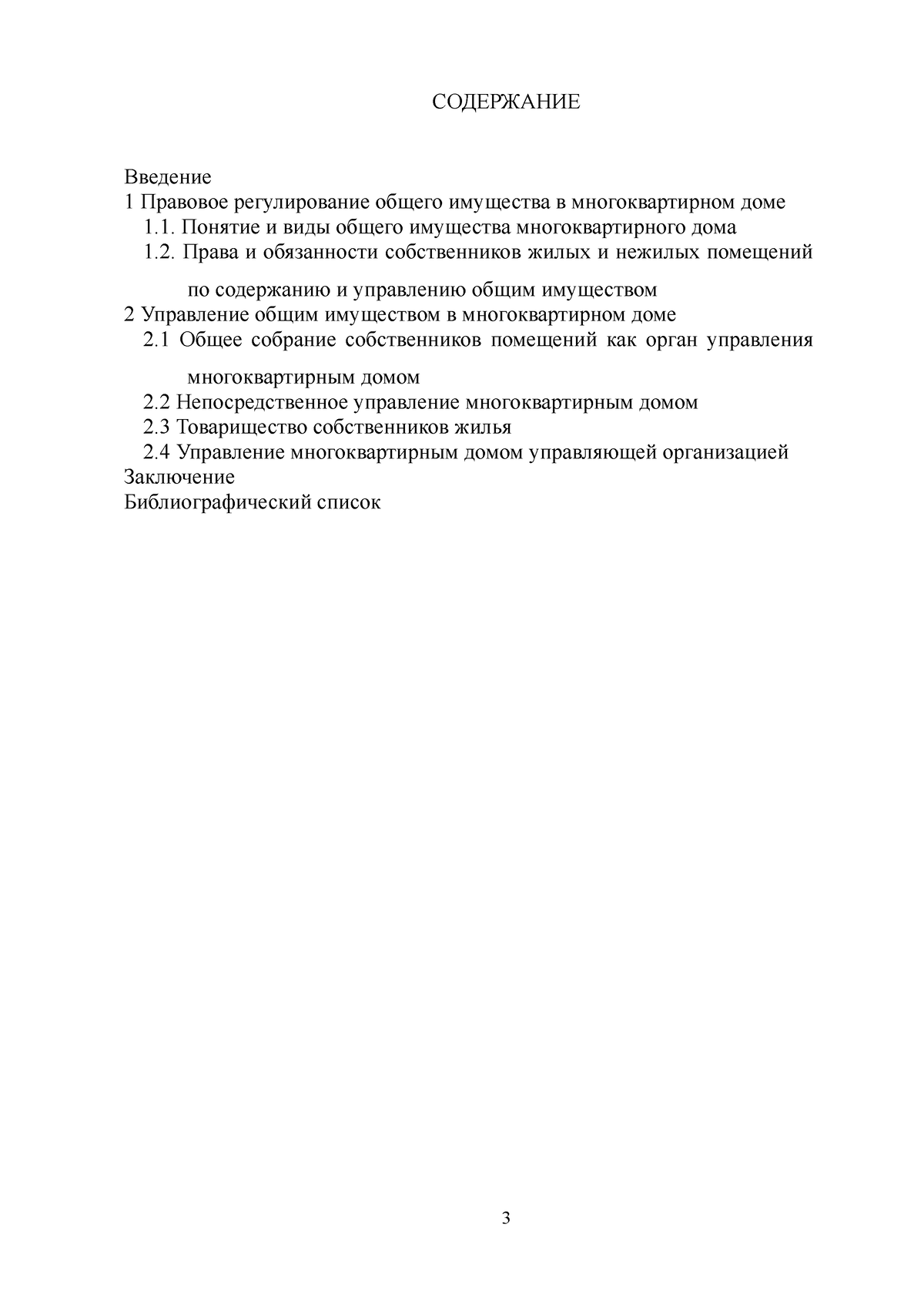 Правовое регулирование имущества в многоквартирном доме - СОДЕРЖАНИЕ  Введение 1 Правовое - Studocu