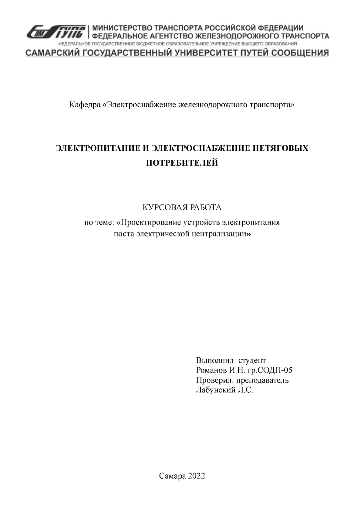 КУРСОВАЯ РАБОТА РОМАНОВ И.Н. СОДП-05 - Кафедра «Электроснабжение  железнодорожного транспорта» - Studocu