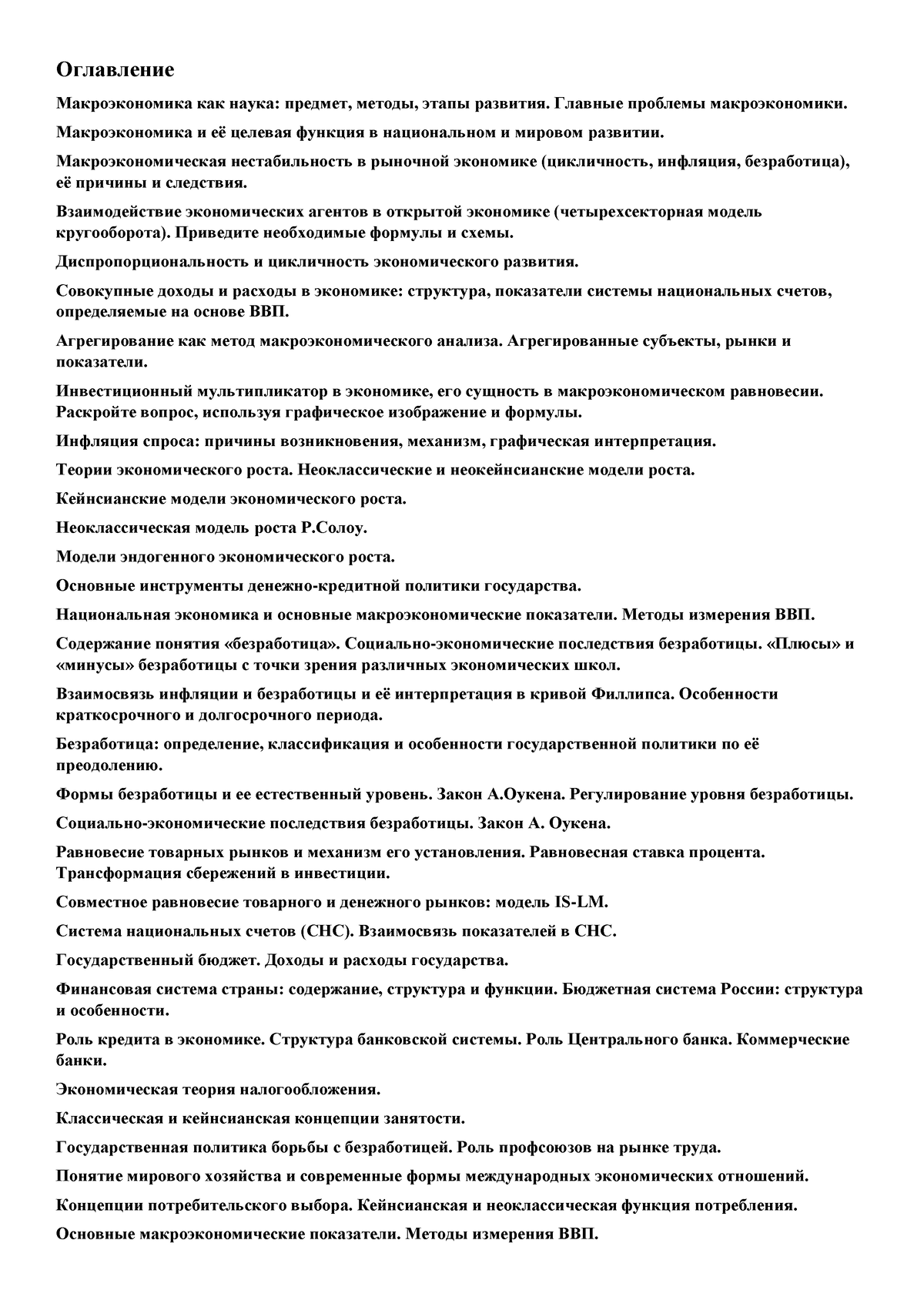 Teoria - Оглавление Макроэкономика как наука: предмет, методы, этапы  развития. Главные проблемы - Studocu