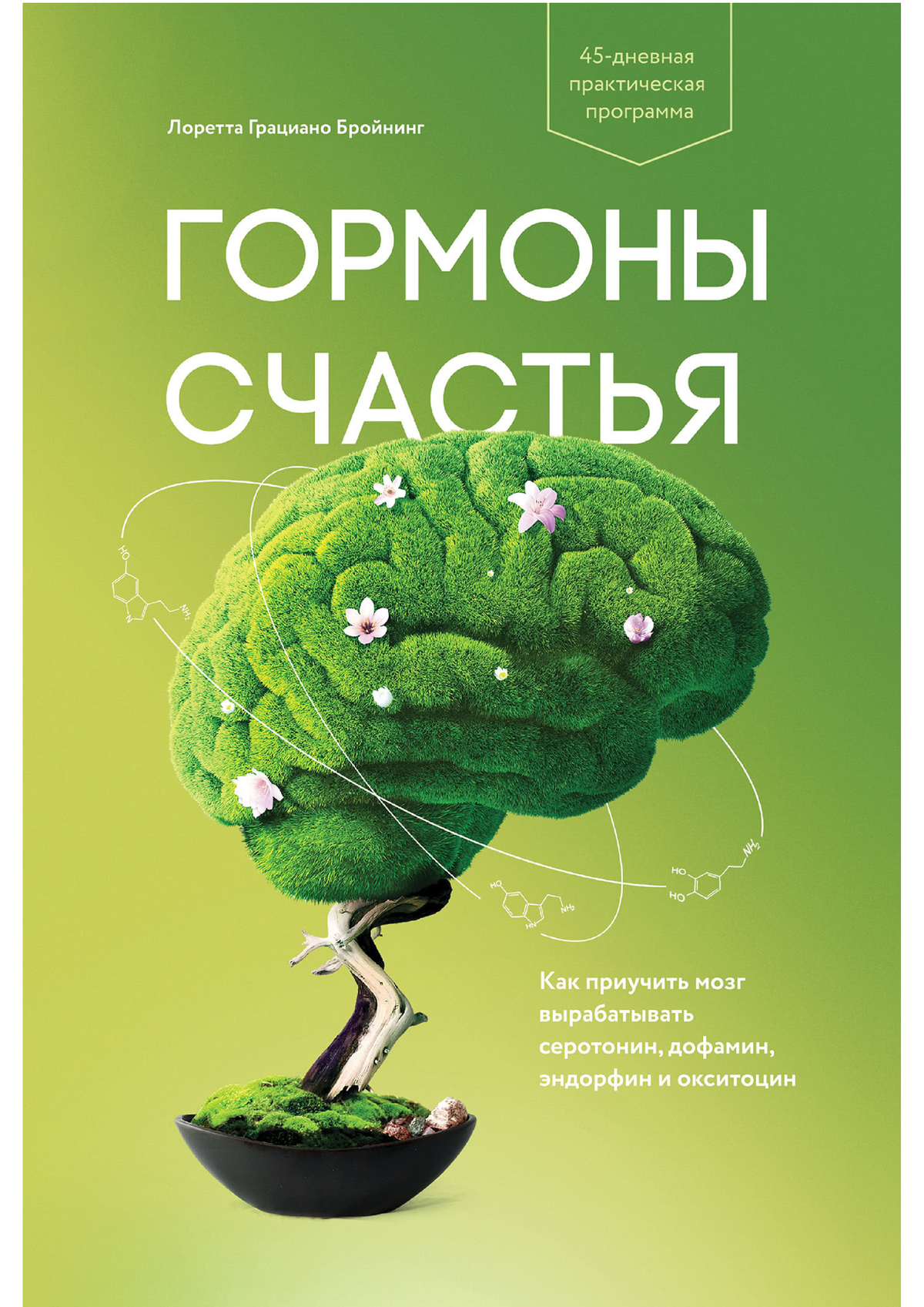 Гормоны счастья - 12345 - Лоретта Бройнинг Гормоны счастья. Как приучить  мозг вырабатывать - Studocu