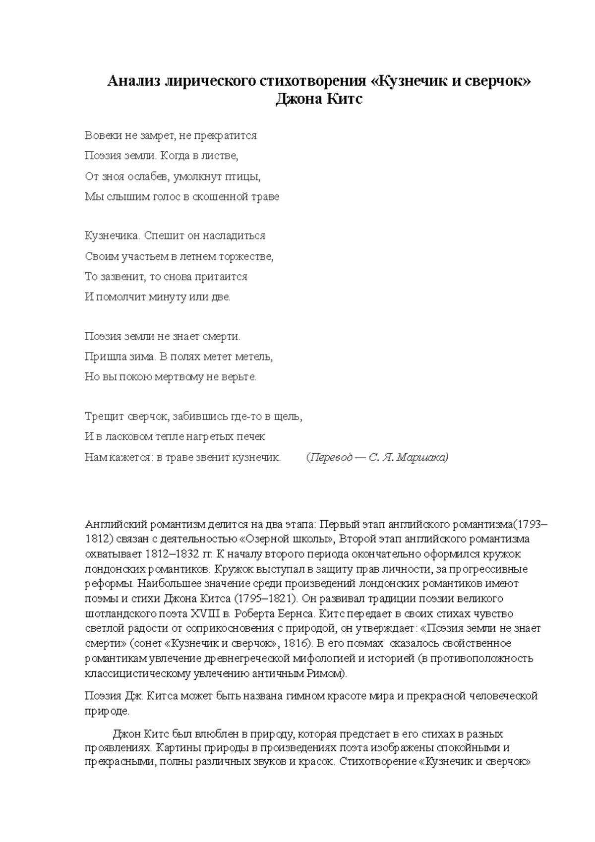 Анализ лирического стихотворения «Кузнечик и сверчок» Джона Китс - Анализ  лирического стихотворения - Studocu