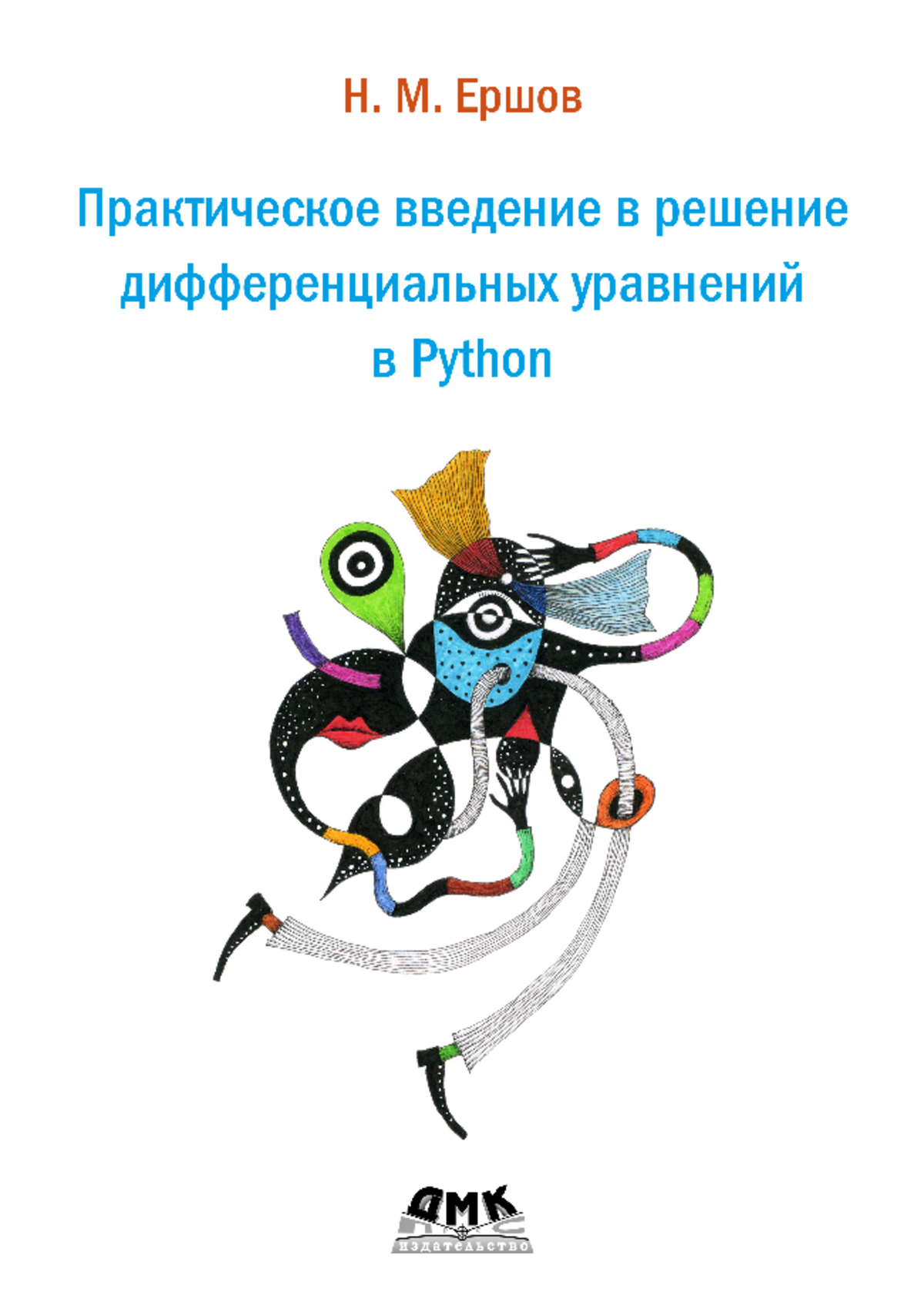 Https coderbooks ruПрактическое введение в решение дифференциальных - Н. М.  Ершов Практическое - Studocu