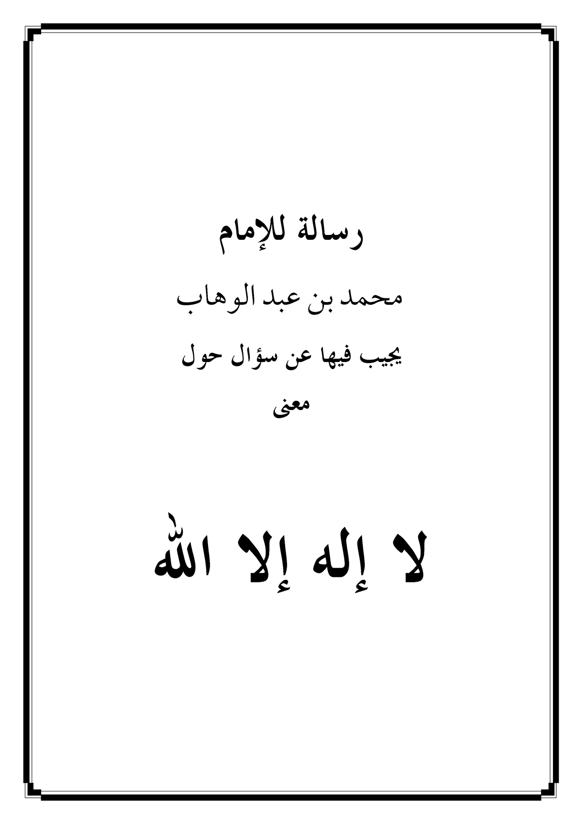 رسالة في معنى لا إله إلا الله للإمام رسالة الوهاب عبد بن محمد حول