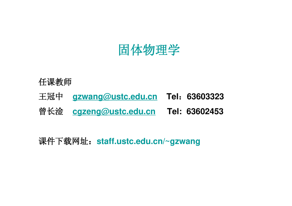 Introduction - ZXX - 固体物理学任课教师王冠中gzwang@ustc.edu Tel 