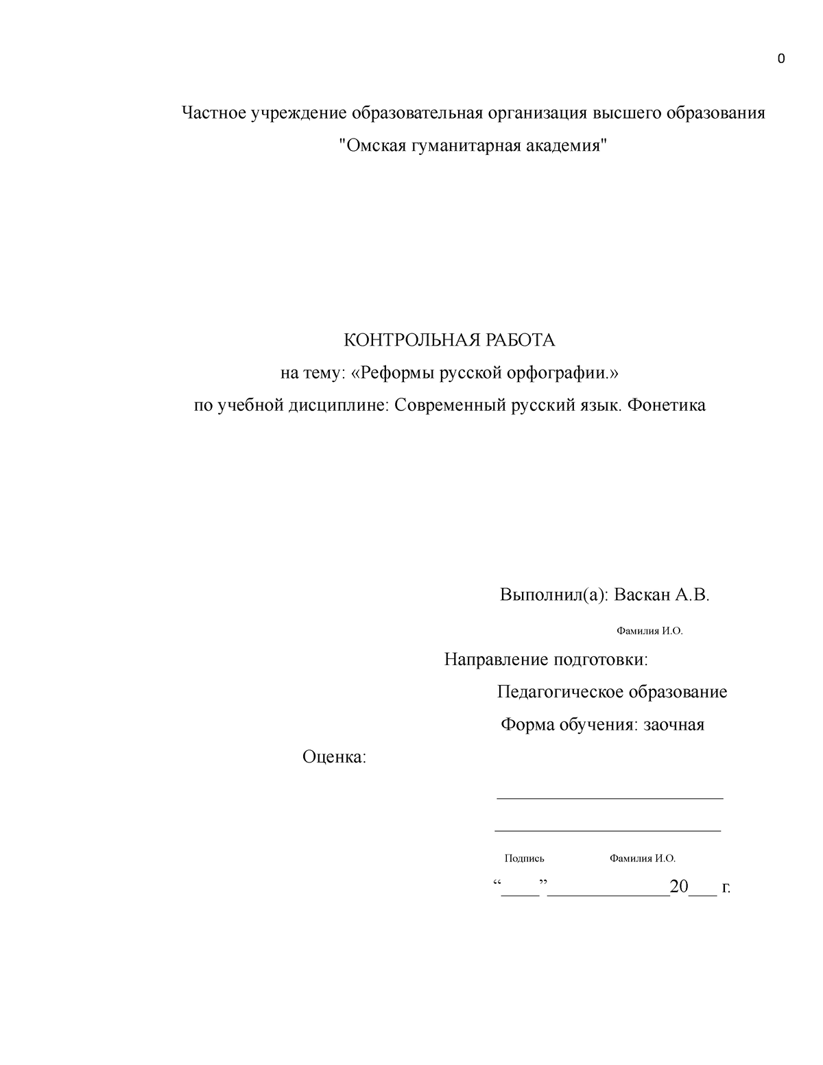 Реформы русской орфографии 2020 - Частное учреждение образовательная  организация высшего образования - Studocu