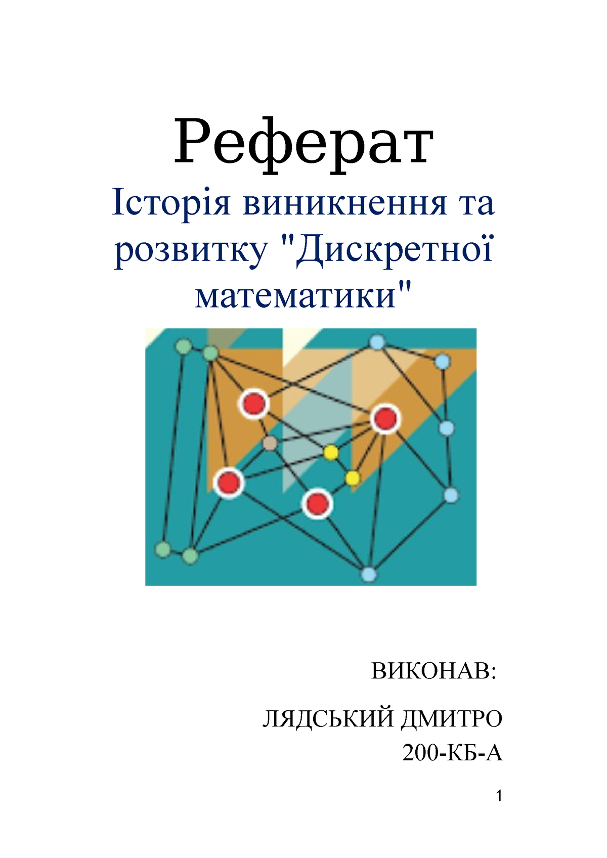 Реферат. Дискр - 2222222222 - Реферат Історія виникнення та розвитку ...