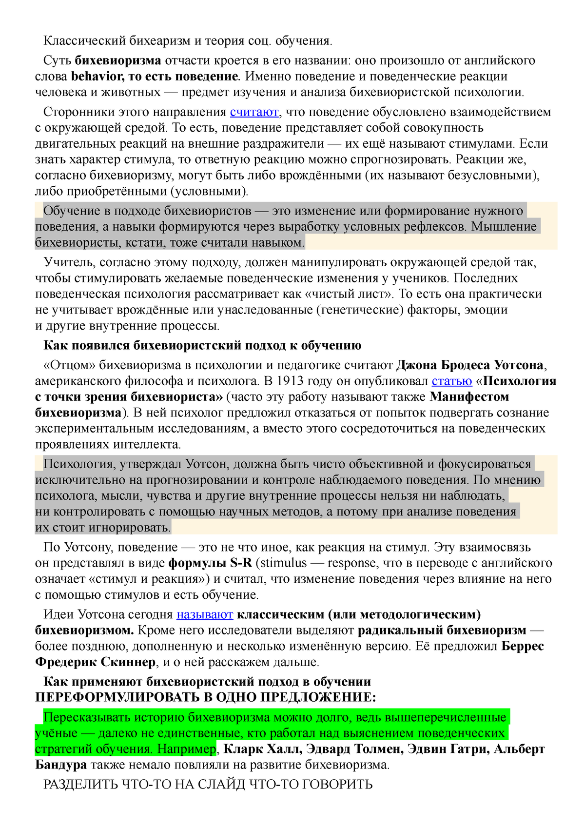 бихевиоризм и соц обучение - Классический бихеаризм и теория соц. обучения.  Суть бихевиоризма - Studocu