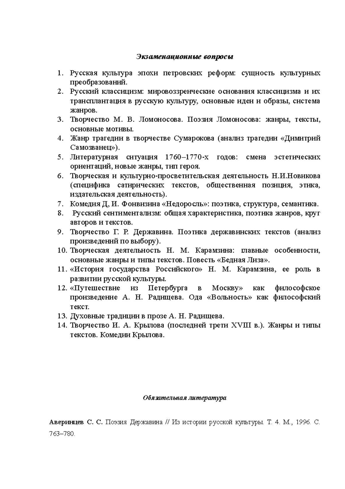 Билеты 2015, вопросы и список обязательной литературы - Русская литература  и культура - Studocu