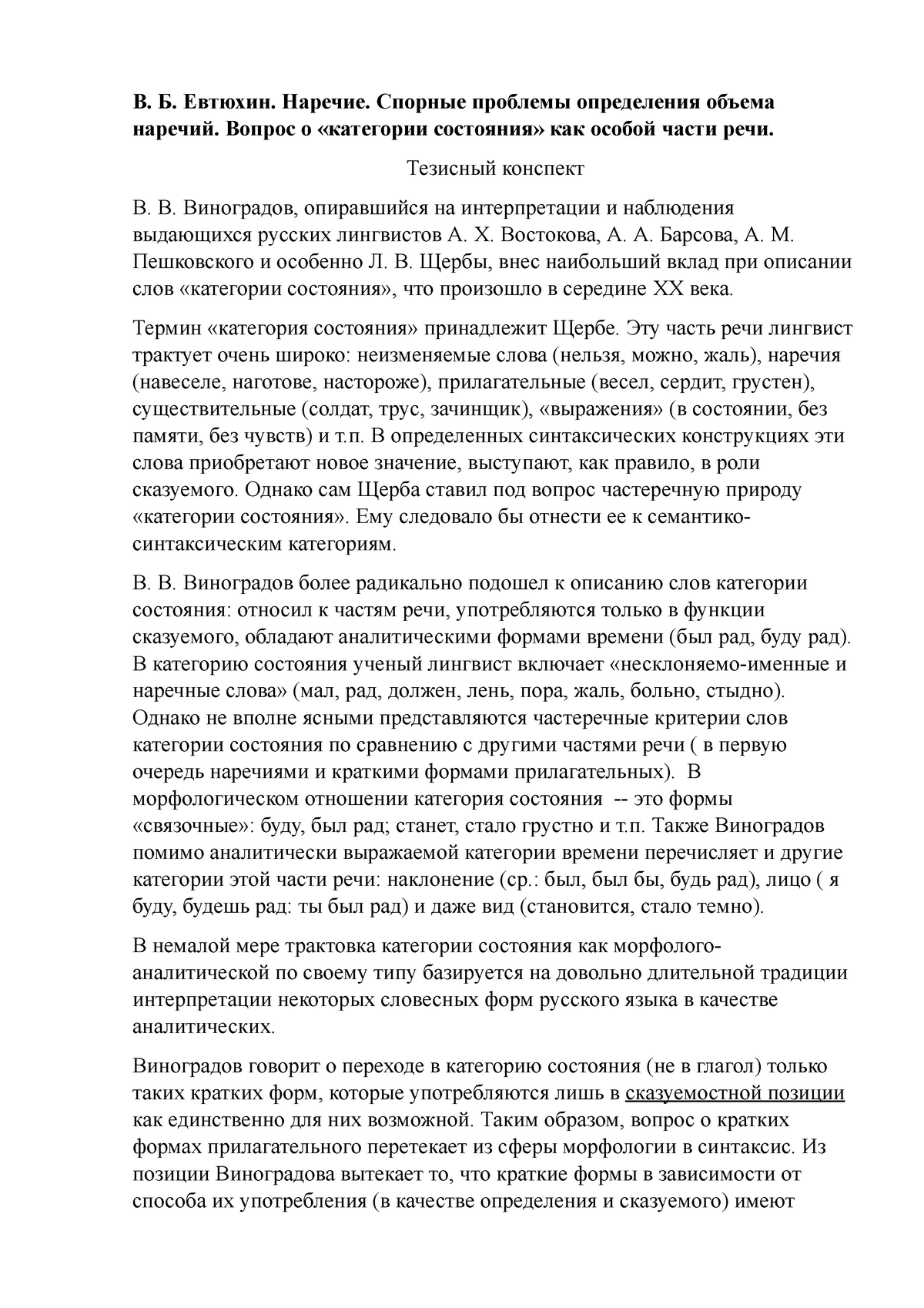 ТК. Евтюхин - дунев - В. Б. Евтюхин. Наречие. Спорные проблемы определения  объема наречий. Вопрос о - Studocu