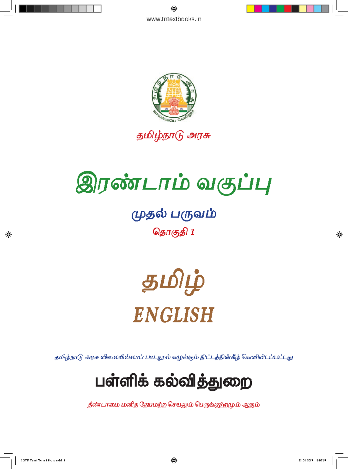 2nd Std Term I Tamil - தமிழ்நாடு அரசு தமிழ் ENGLISH தமிழ்நாடு அரசு ...