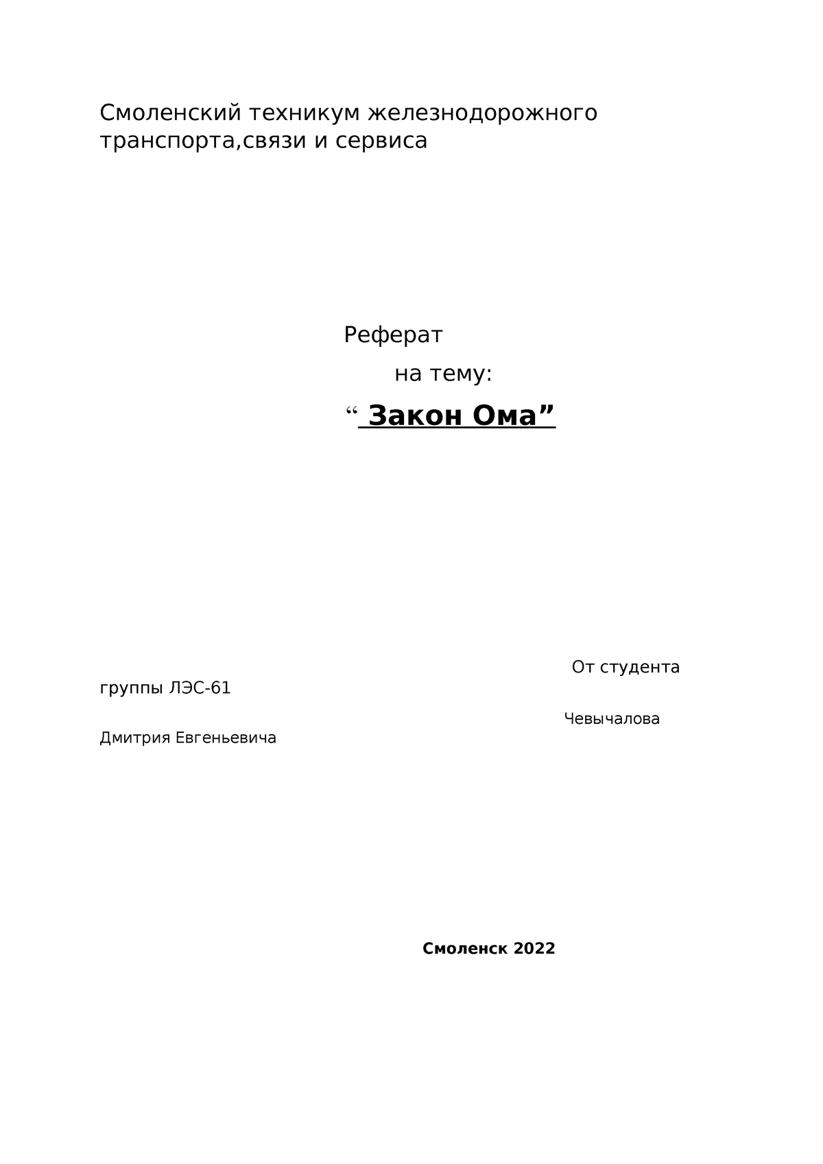 Документ 2 (1) - Это реферат по физике по тему Закон Ома - Смоленский  техникум железнодорожного - Studocu