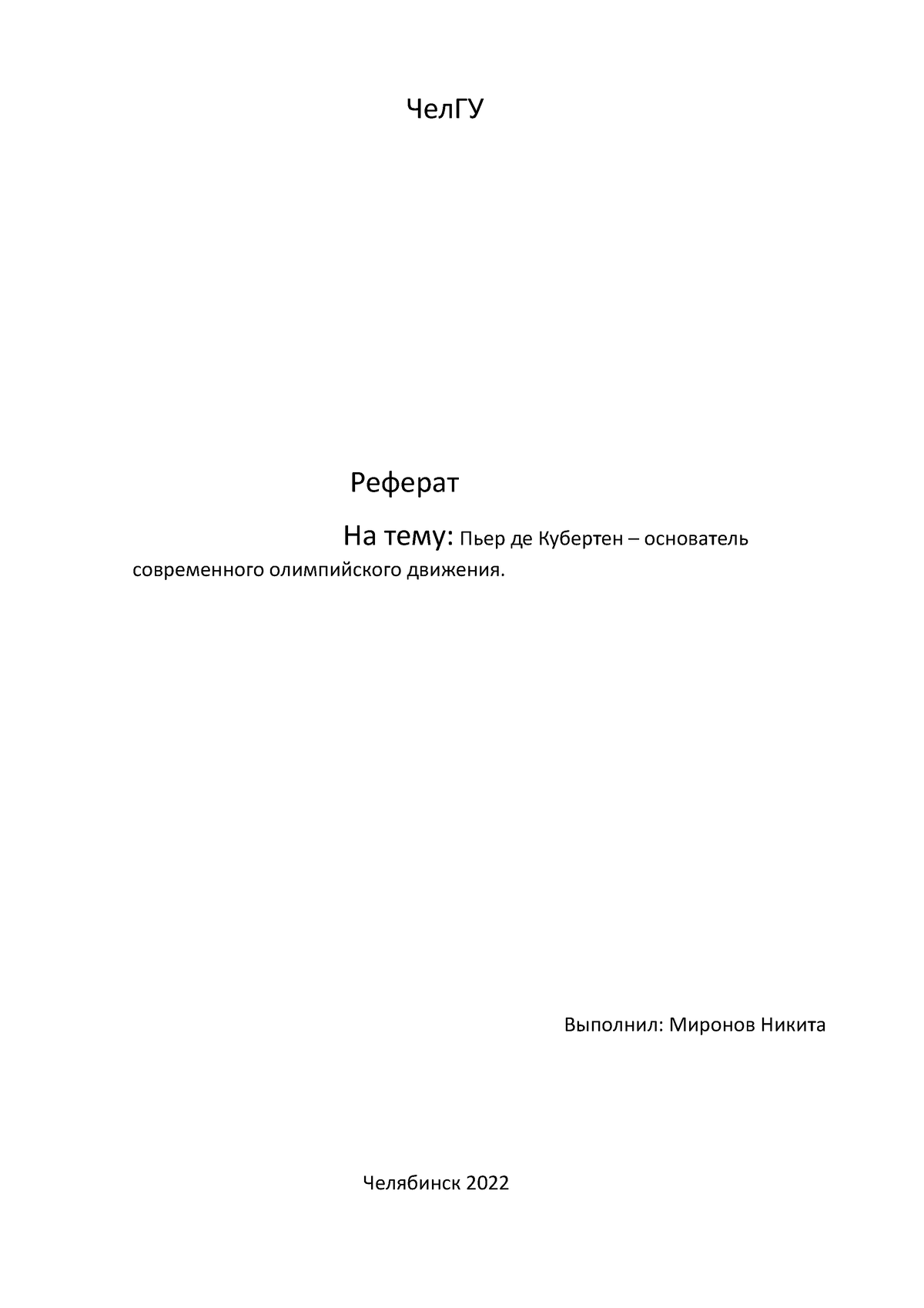 РЕФЕРАТ 3 - 234523523 - ЧелГУ Реферат На тему: Пьер де Кубертен –  основатель современного - Studocu