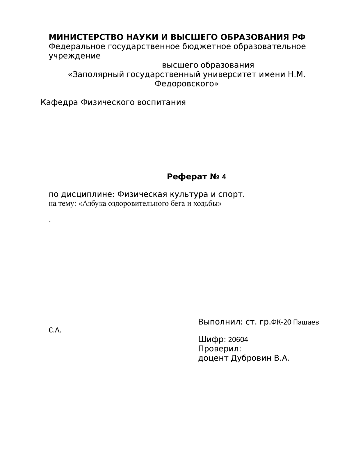 Пашаев С.А. Реферат по физ-ре - МИНИСТЕРСТВО НАУКИ И ВЫСШЕГО ОБРАЗОВАНИЯ РФ  Федеральное - Studocu