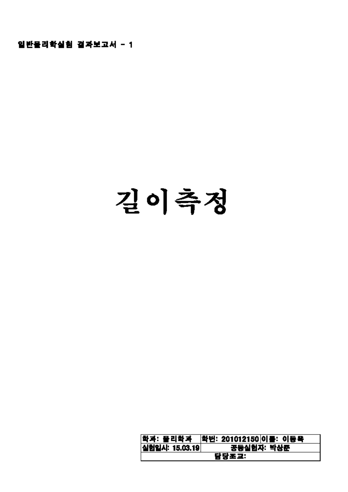 물리실험1 길이측정 - 물리실험1 길이측정 - ####### 학과: 물리학과 학번: 201012150 이름: 이동옥 ####### 실험일시:  15.03 공동실험자: 박상준 - Studocu