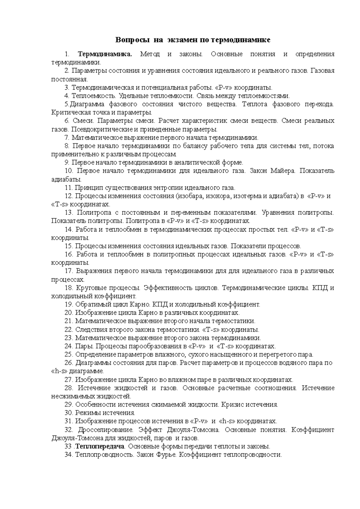 Экзамен 1 Март 2017, вопросы - Вопросы на экзамен по термодинамике 1.  Термодинамика. Метод и законы. - Studocu