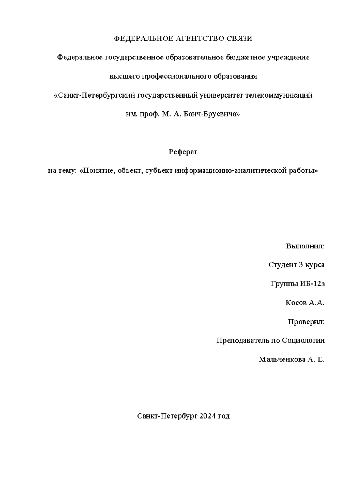 Информационно-аналитическая работа реферат - ФЕДЕРАЛЬНОЕ АГЕНТСТВО СВЯЗИ  Федеральное государственное - Studocu