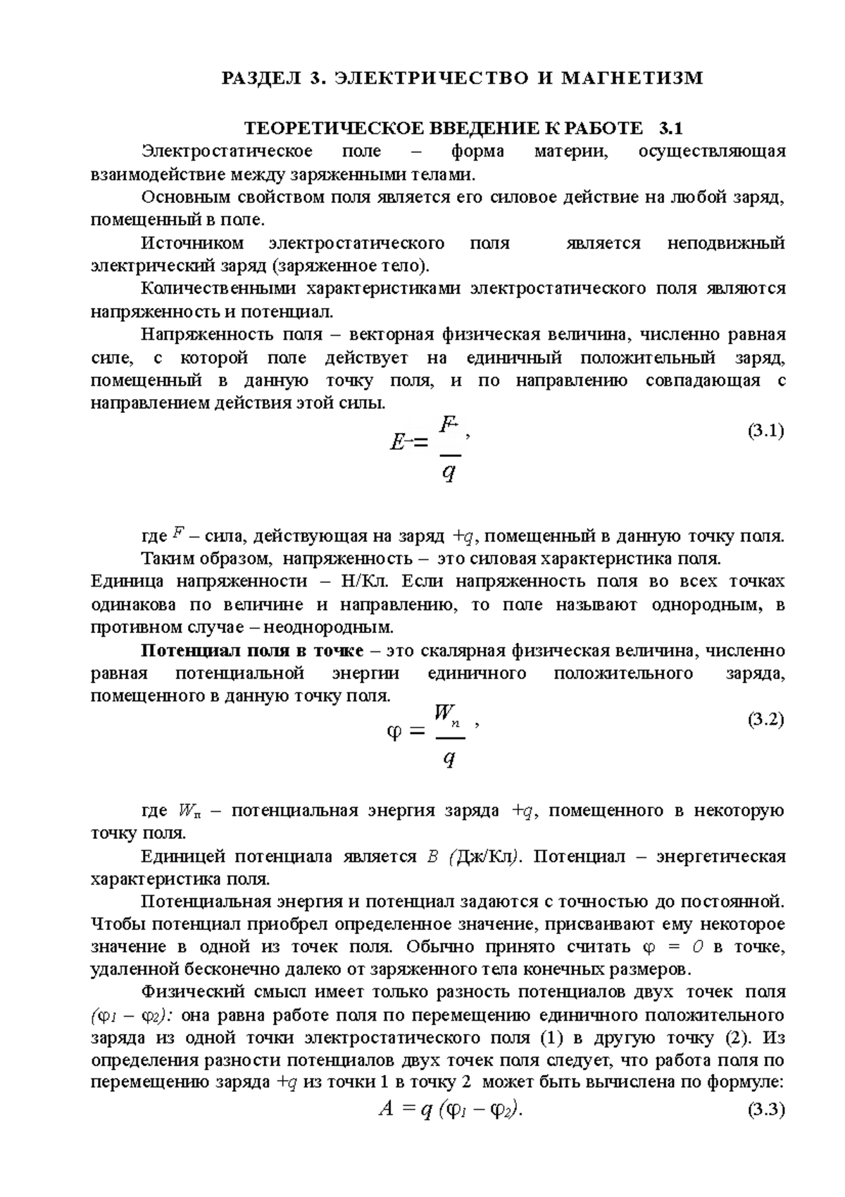 Методические указания к Лаб Раб 3 зад 3.2 - ####### РАЗДЕЛ 3. ЭЛЕКТРИЧЕСТВО  И МАГНЕТИЗМ ####### - Studocu